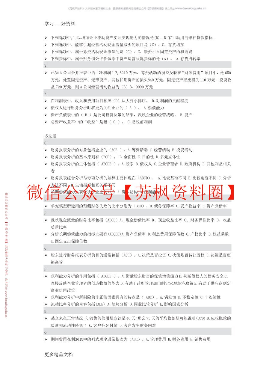 财务报表分析